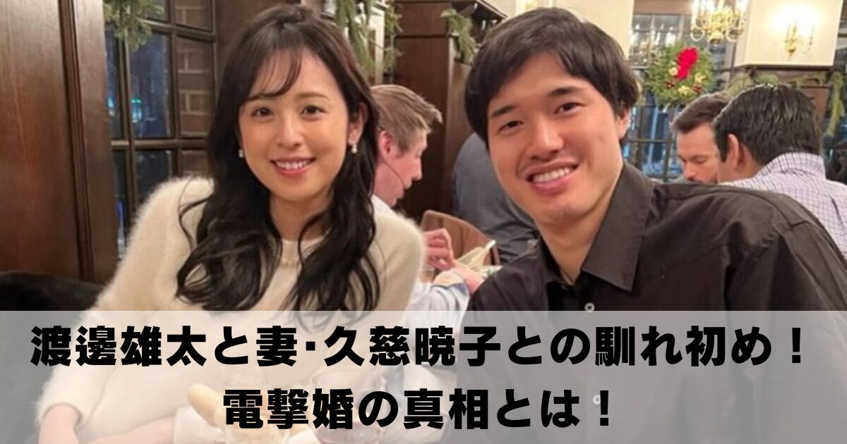 渡邊雄太と妻･久慈暁子との馴れ初め！電撃婚の真相とは！