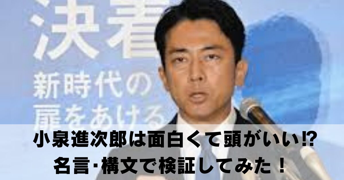 小泉進次郎は面白くて頭がいい⁉名言･構文で検証してみた！