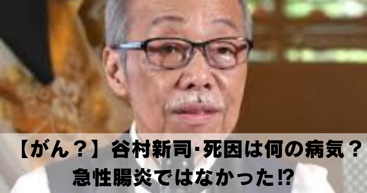 【がん？】谷村新司･死因は何の病気？急性腸炎ではなかった⁉