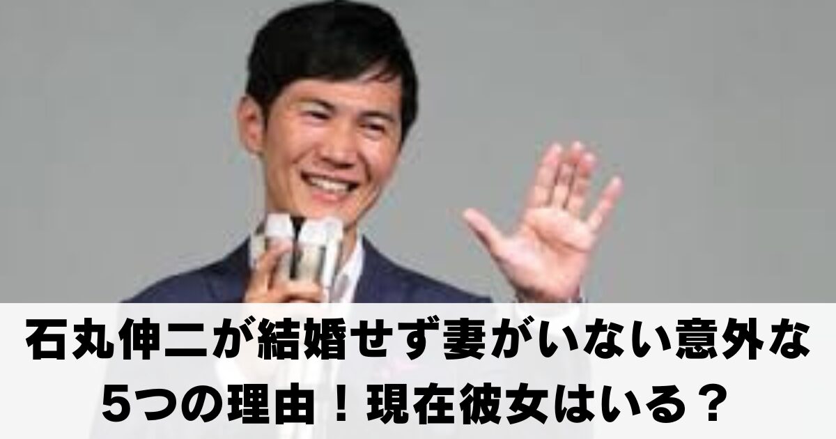 石丸伸二が結婚せず妻がいない意外な5つの理由！現在彼女はいる？