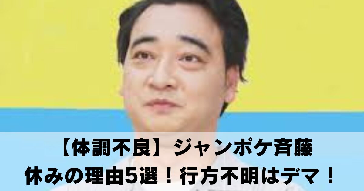 【体調不良】ジャンポケ斉藤が休みの理由5選！行方不明はデマ！