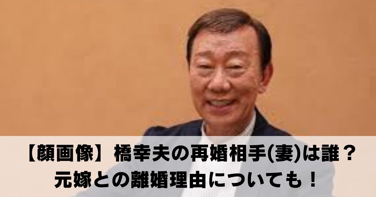 【顔画像】橋幸夫の再婚相手(妻)は誰？元嫁との離婚理由についても！