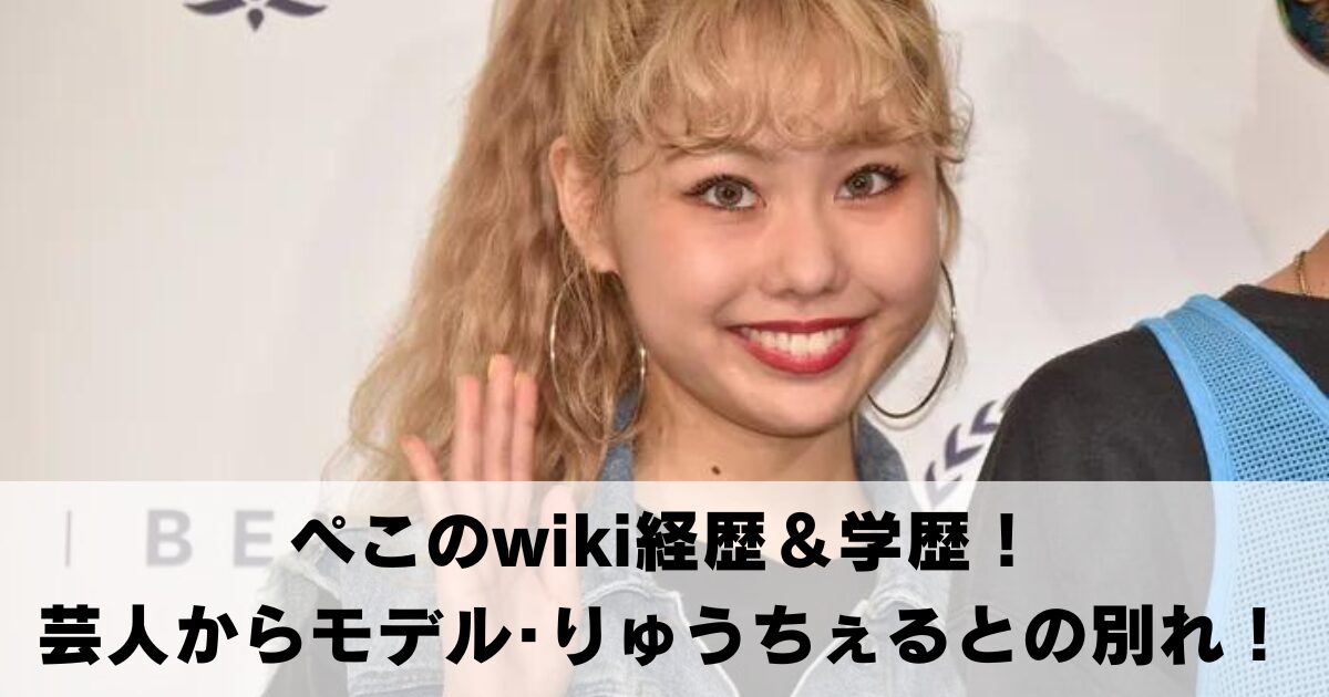 ぺこのwiki経歴＆学歴(出身中学･高校)！芸人からモデル･りゅうちぇるとの別れ！