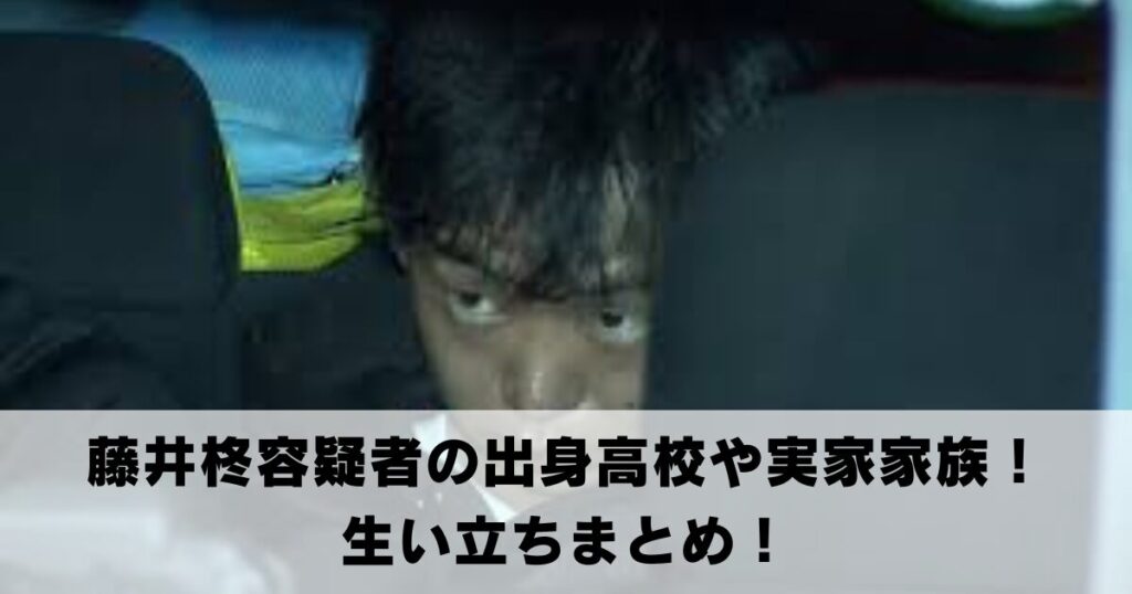 藤井柊容疑者の出身高校や実家家族！生い立ちまとめ！