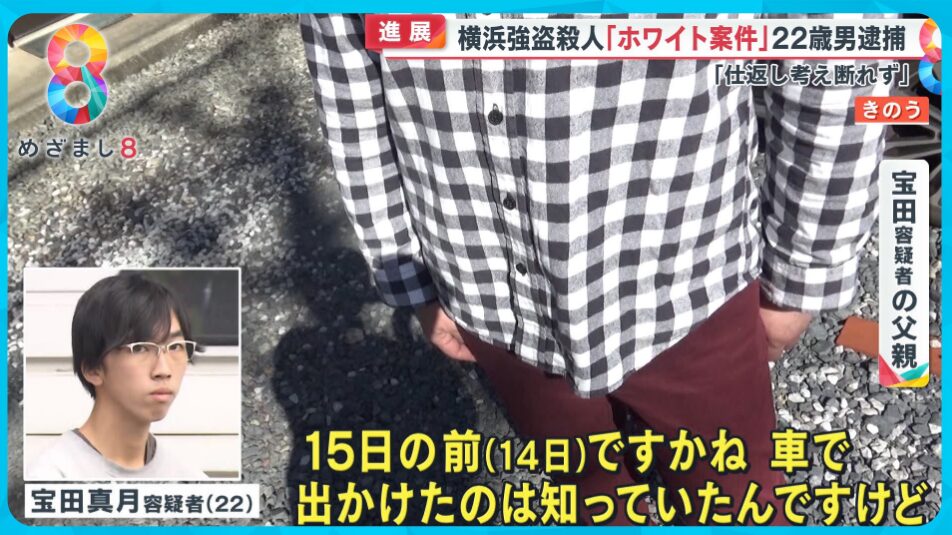 宝田容疑者の父